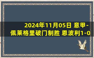 2024年11月05日 意甲-佩莱格里破门制胜 恩波利1-0科莫终结联赛5轮不胜